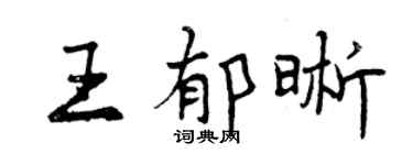 曾慶福王郁晰行書個性簽名怎么寫