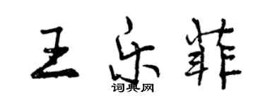 曾慶福王樂菲行書個性簽名怎么寫