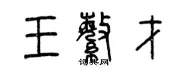 曾慶福王繁才篆書個性簽名怎么寫