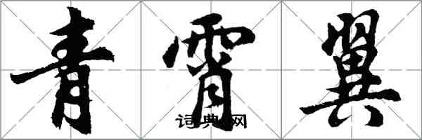 胡問遂青霄翼行書怎么寫