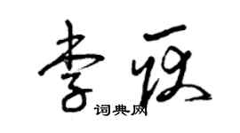 曾慶福李耿草書個性簽名怎么寫