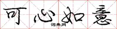 龐中華可心如意行書怎么寫