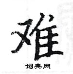 駱恆光寫的硬筆楷書難