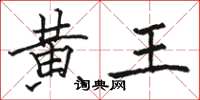 駱恆光黃王楷書怎么寫