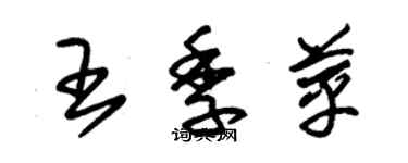 朱錫榮王季苹草書個性簽名怎么寫