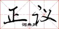 曾慶福正議行書怎么寫