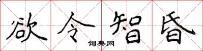 侯登峰慾令智昏楷書怎么寫