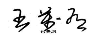 朱錫榮王萬有草書個性簽名怎么寫