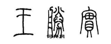陳墨王勝實篆書個性簽名怎么寫