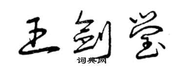 曾慶福王劍瑩草書個性簽名怎么寫