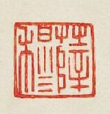 “薛穆”篆刻印章