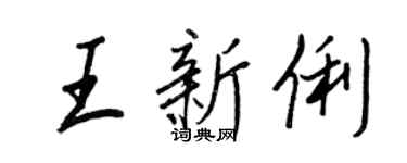 王正良王新俐行書個性簽名怎么寫