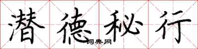 荊霄鵬潛德秘行楷書怎么寫
