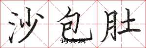 駱恆光沙包肚楷書怎么寫