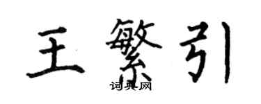 何伯昌王繁引楷書個性簽名怎么寫