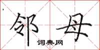 田英章鄰母楷書怎么寫