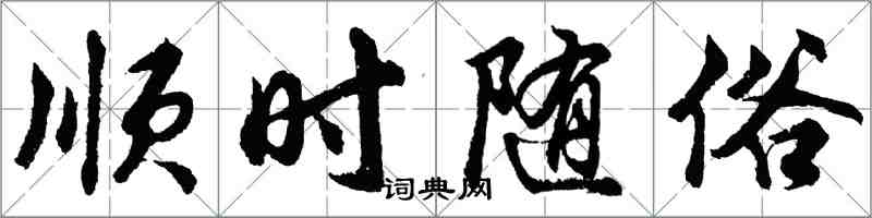 胡問遂順時隨俗行書怎么寫