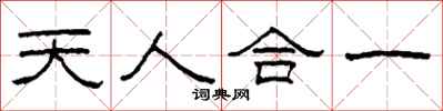 柯春海天人合一隸書怎么寫