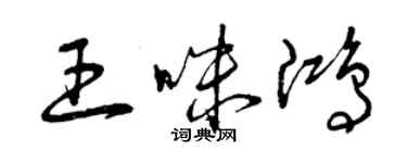 曾慶福王咪鴻草書個性簽名怎么寫