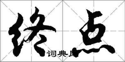 胡問遂終點行書怎么寫