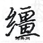 駱恆光寫的硬筆楷書韁