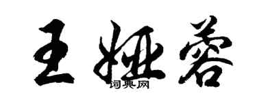 胡問遂王婭蓉行書個性簽名怎么寫