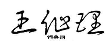 曾慶福王作理草書個性簽名怎么寫