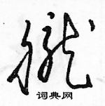 駱恆光寫的硬筆草書朧