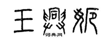 曾慶福王興娜篆書個性簽名怎么寫