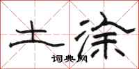 駱恆光土塗隸書怎么寫