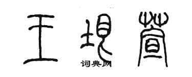 陳墨王垠萱篆書個性簽名怎么寫