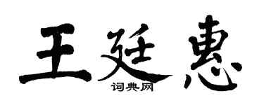 翁闓運王廷惠楷書個性簽名怎么寫