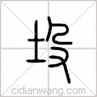 坄篆書