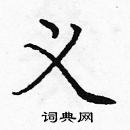 龐中華寫的硬筆楷書義