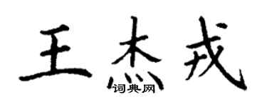 丁謙王傑戎楷書個性簽名怎么寫