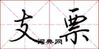 荊霄鵬支票行書怎么寫