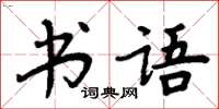 周炳元書語楷書怎么寫