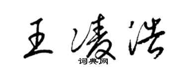 梁錦英王凌浩草書個性簽名怎么寫