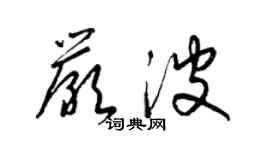 梁錦英嚴波草書個性簽名怎么寫