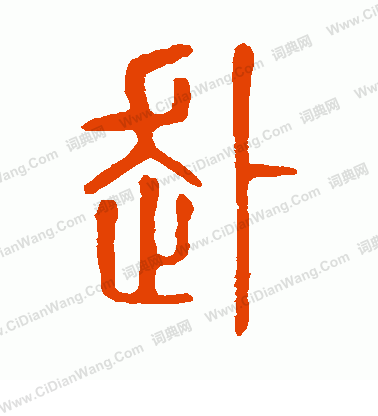 說文解字寫的赴