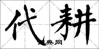 翁闓運代耕楷書怎么寫