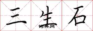 荊霄鵬三生石楷書怎么寫