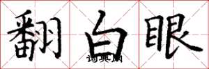 丁謙翻白眼楷書怎么寫
