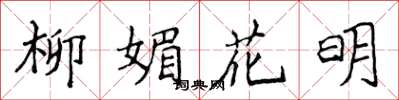 侯登峰柳媚花明楷書怎么寫