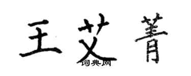 何伯昌王艾菁楷書個性簽名怎么寫