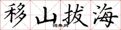 丁謙移山拔海楷書怎么寫