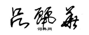 朱錫榮呂麗華草書個性簽名怎么寫