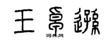 曾慶福王卓遜篆書個性簽名怎么寫