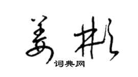 梁錦英姜彬草書個性簽名怎么寫