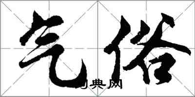 胡問遂氣俗行書怎么寫